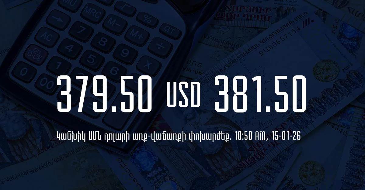 Դրամի փոխարժեք` ՀՀ բանկեր. 10:50, 15/01/26