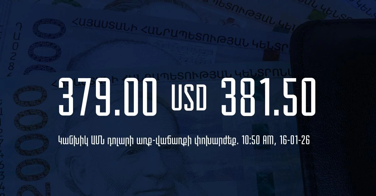 Դրամի փոխարժեք` ՀՀ բանկեր. 10:50, 16/01/26