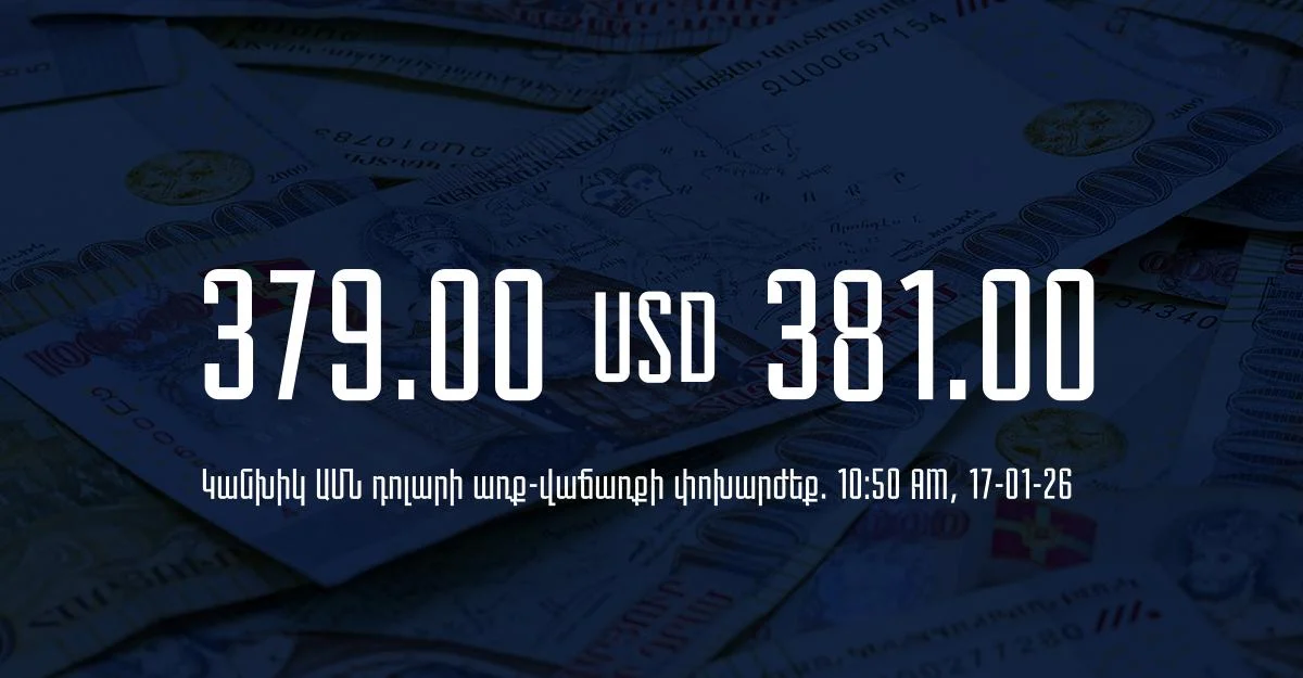 Դրամի փոխարժեք` ՀՀ բանկեր. 10:50, 17/01/26