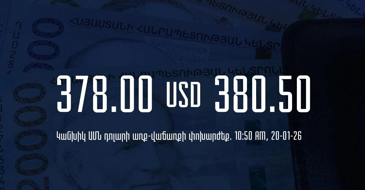 Դրամի փոխարժեք` ՀՀ բանկեր. 10:50, 20/01/26