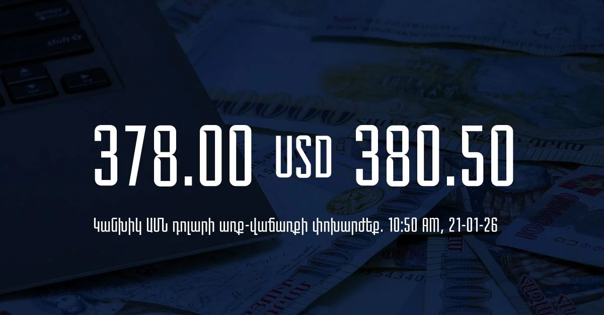 Դրամի փոխարժեք` ՀՀ բանկեր. 10:50, 21/01/26