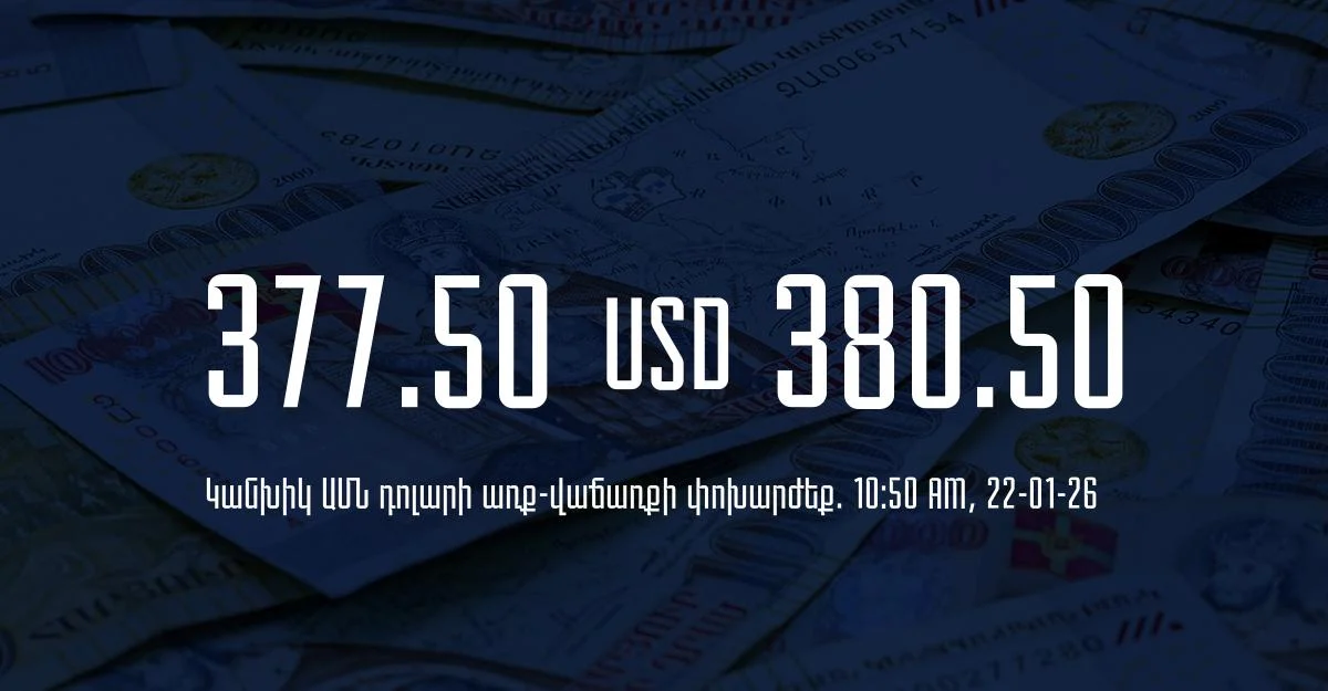 Դրամի փոխարժեք` ՀՀ բանկեր. 10:50, 22/01/26