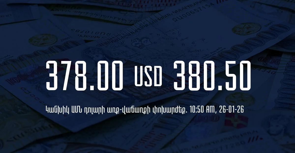 Դրամի փոխարժեք` ՀՀ բանկեր. 10:50, 26/01/26