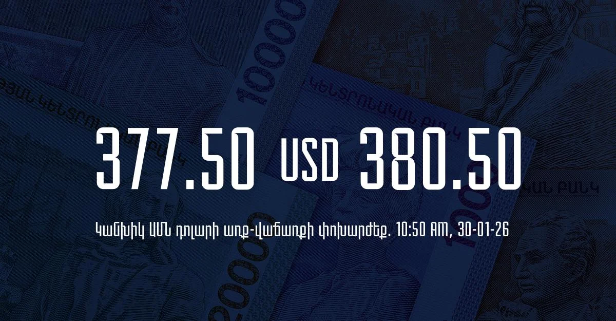 Դրամի փոխարժեք` ՀՀ բանկեր. 10:50, 30/01/26