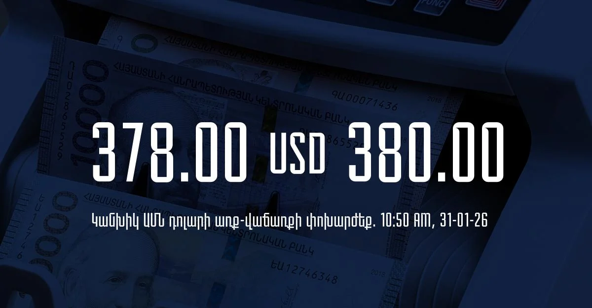Դրամի փոխարժեք` ՀՀ բանկեր. 10:50, 31/01/26