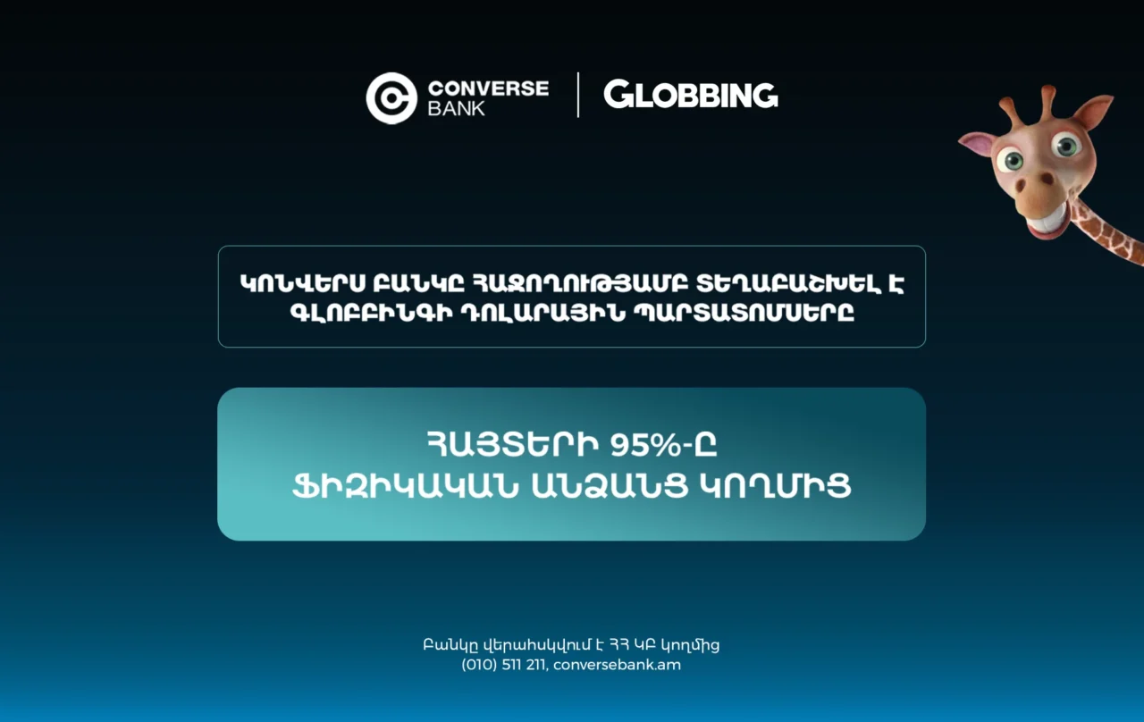 Կոնվերս Բանկը հաջողությամբ ավարտել է Գլոբբինգ ընկերության պարտատոմսերի տեղաբաշխումը