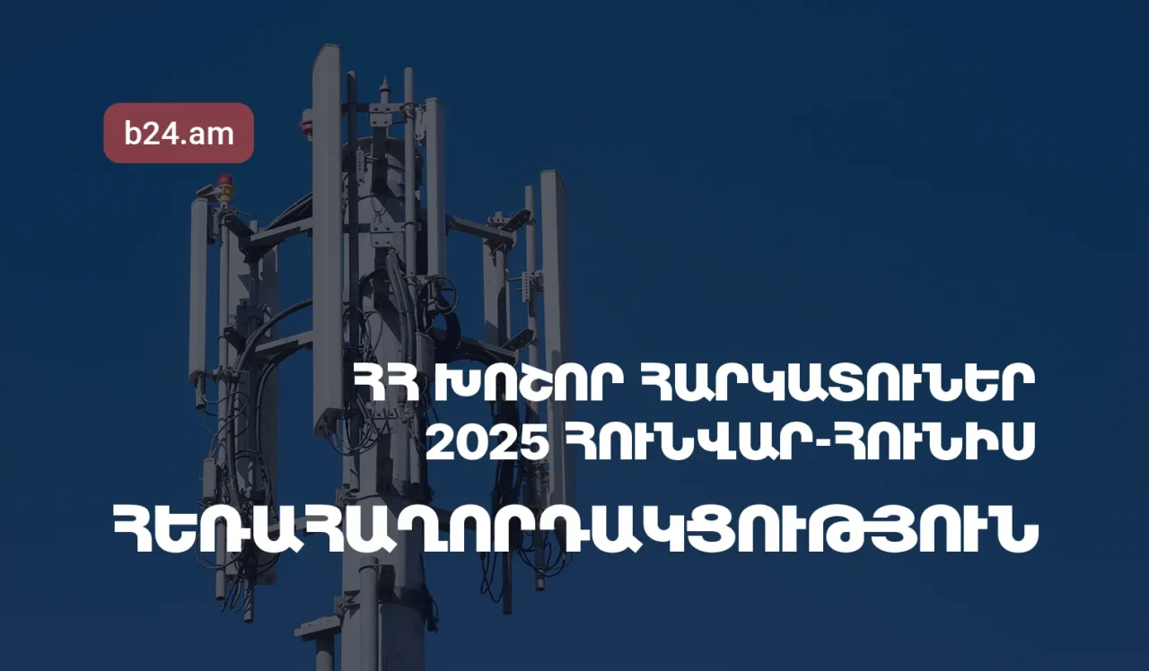 2025թ.-ի հունվար-հունիսին Հայաստանի խոշոր հեռահաղորդակցական ընկերությունների մուծած հարկերի ծավալը նվազել է 5.12%-ով