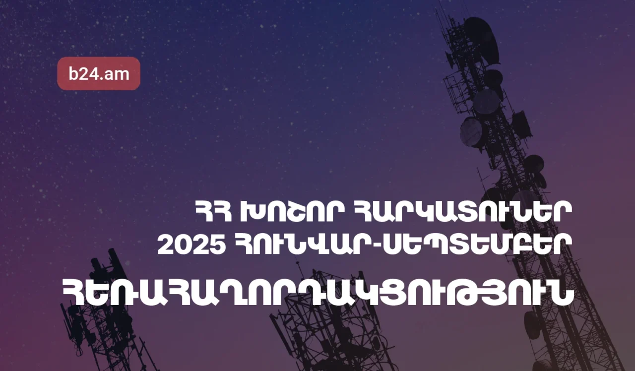 2025թ.-ի հունվար-սեպտեմբերին Հայաստանի խոշոր հեռահաղորդակցական ընկերությունների մուծած հարկերի ծավալն աճել է 10.13%-ով
