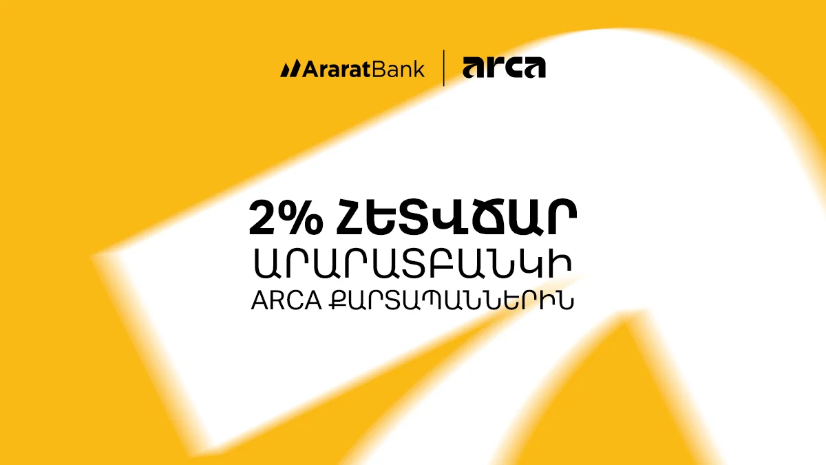 2% հետվճար ԱրարատԲանկի Arca քարտերով վճարումների դիմաց