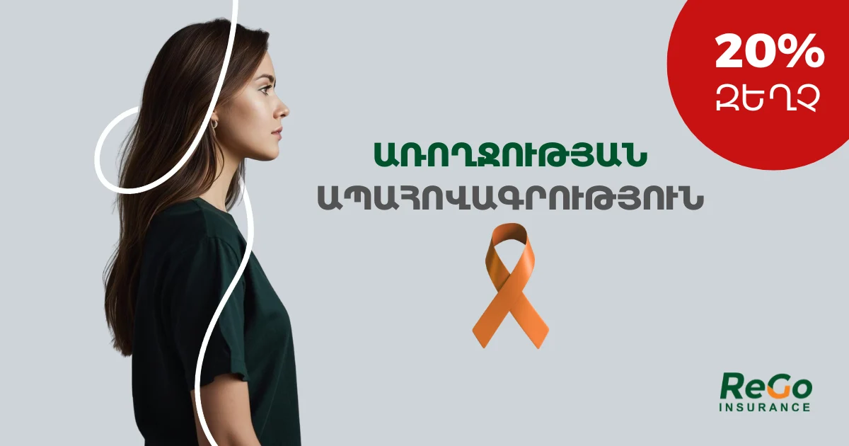 Քաղցկեղի դեմ պայքարի համաշխարհային օր․ «ՌԵԳՈ ԻՆՇՈՒՐԱՆՍ»-ը ունի հատուկ առաջարկ