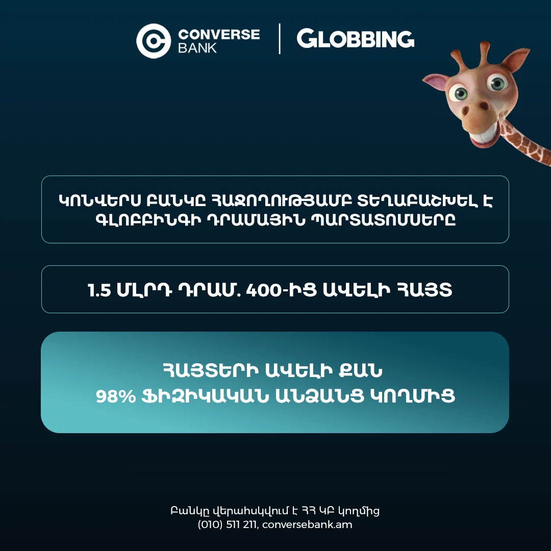 Կոնվերս Բանկն ավարտել է Գլոբբինգի՝ ՀՀ դրամով պարտատոմսերի տեղաբաշխումը