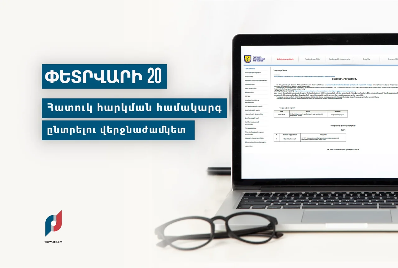 Հատուկ հարկման համակարգ ընտրելու վերջնաժամկետը 2026 թվականի փետրվարի 20-ն է