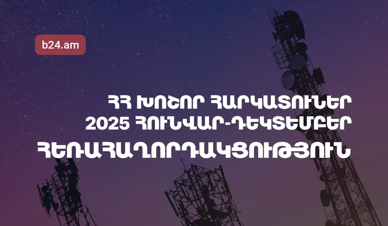 2025թ.-ի հունվար-դեկտեմբերին Հայաստանի խոշոր հեռահաղորդակցական ընկերությունների մուծած հարկերի ծավալն աճել է 10.96%-ով