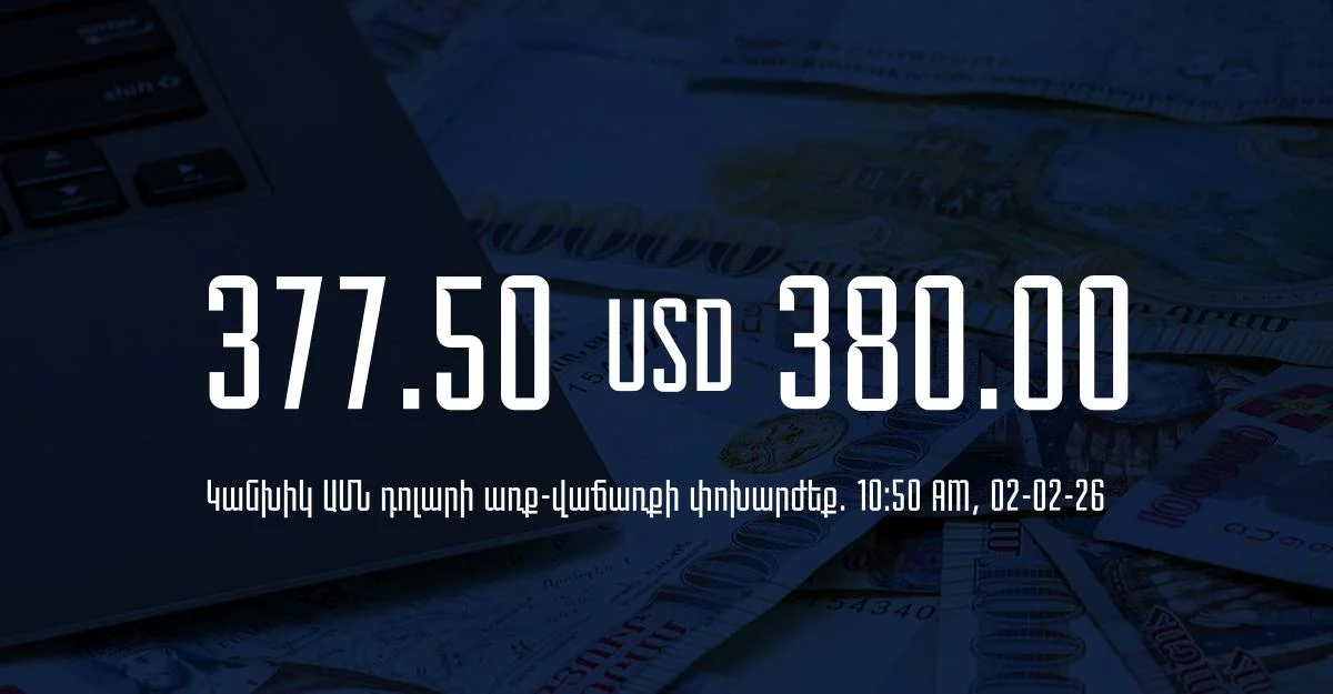 Դրամի փոխարժեք` ՀՀ բանկեր. 10:50, 02/02/26