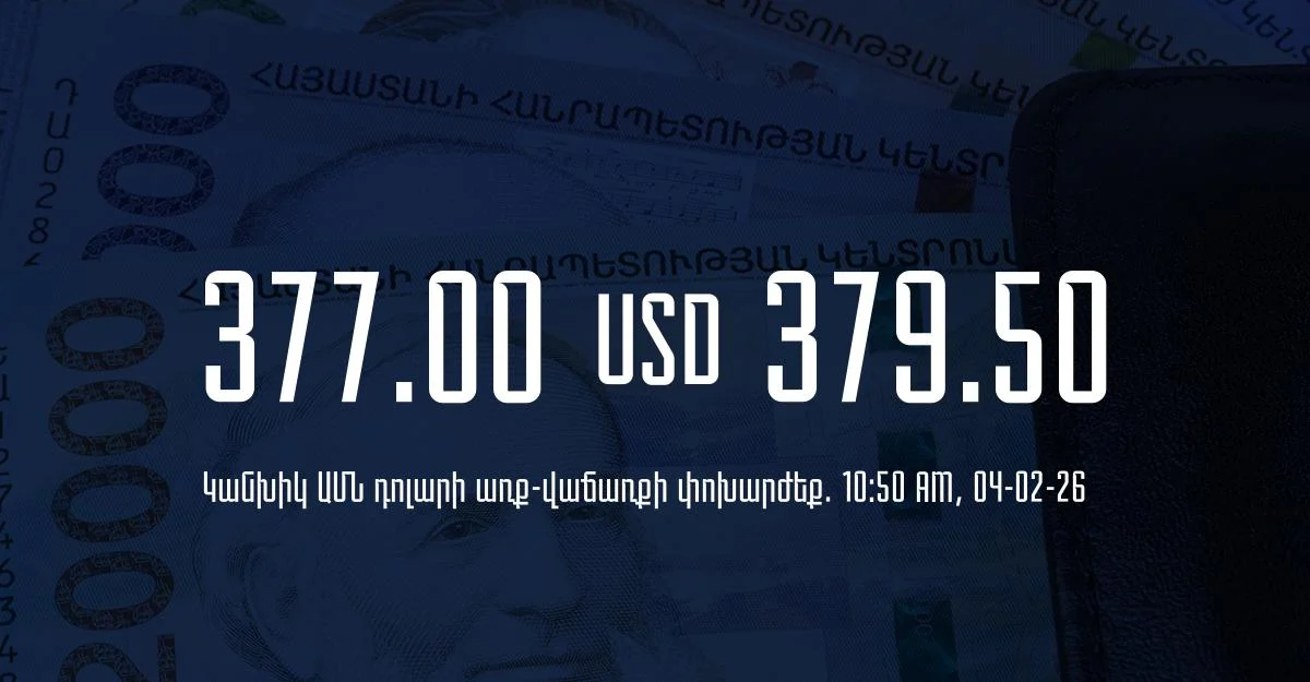 Դրամի փոխարժեք` ՀՀ բանկեր. 10:50, 04/02/26