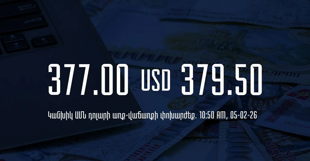 Դրամի փոխարժեք` ՀՀ բանկեր. 10:50, 05/02/26