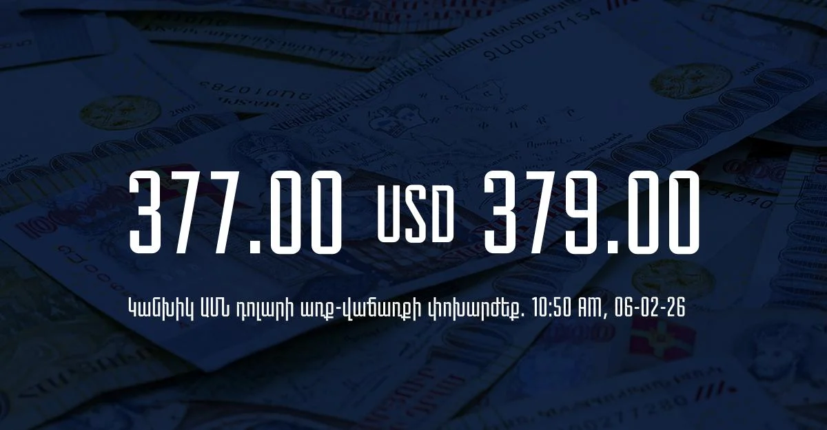 Դրամի փոխարժեք` ՀՀ բանկեր. 10:50, 06/02/26
