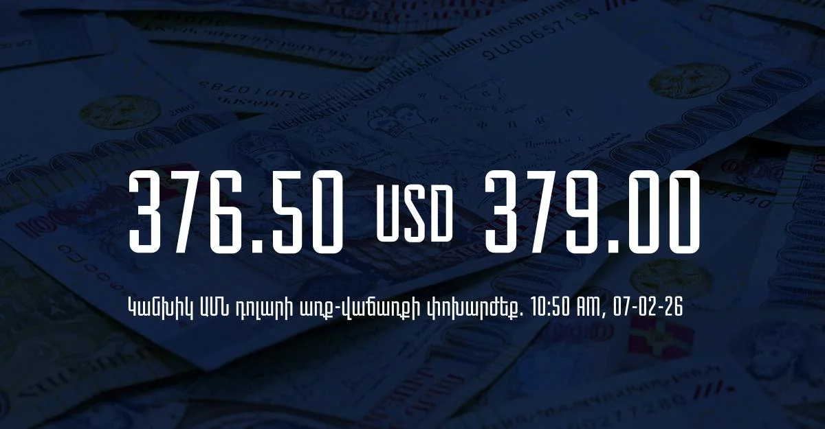 Դրամի փոխարժեք` ՀՀ բանկեր. 10:50, 07/02/26