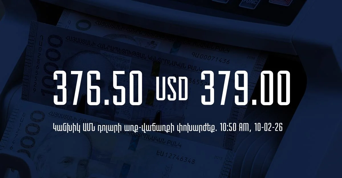 Դրամի փոխարժեք` ՀՀ բանկեր. 10:50, 10/02/26