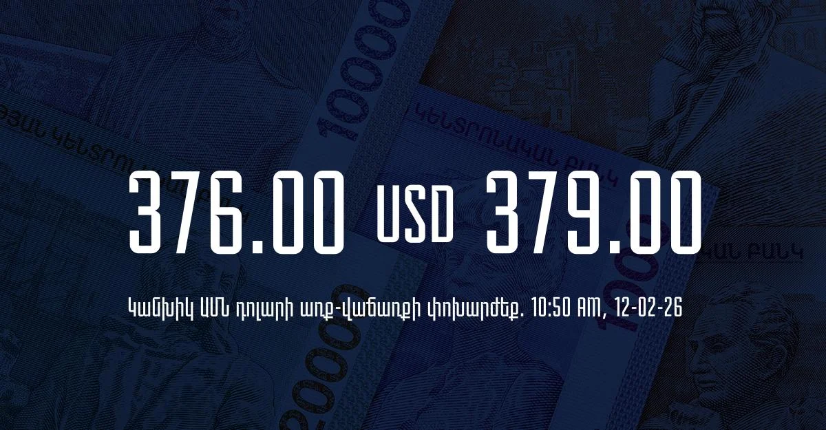 Դրամի փոխարժեք` ՀՀ բանկեր. 10:50, 12/02/26