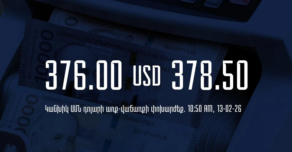 Դրամի փոխարժեք` ՀՀ բանկեր. 10:50, 13/02/26