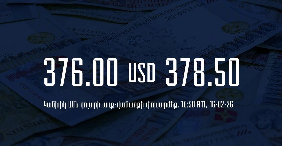 Դրամի փոխարժեք` ՀՀ բանկեր. 10:50, 16/02/26