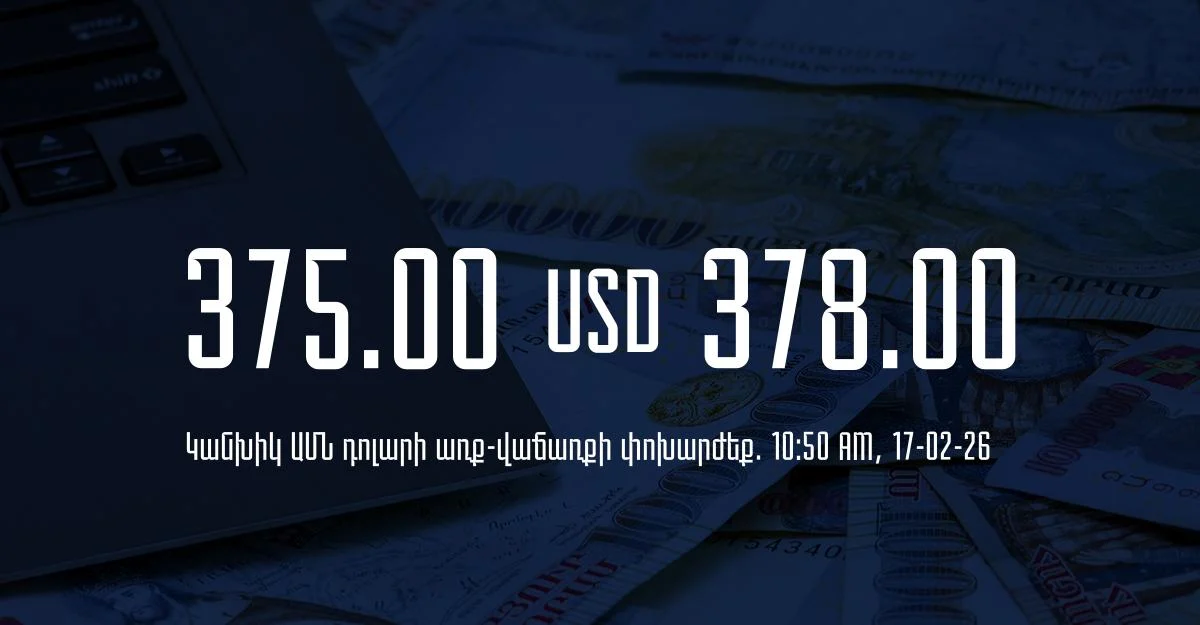 Դրամի փոխարժեք` ՀՀ բանկեր. 10:50, 17/02/26