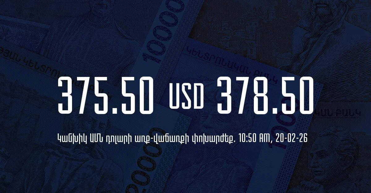 Դրամի փոխարժեք` ՀՀ բանկեր. 10:50, 20/02/26