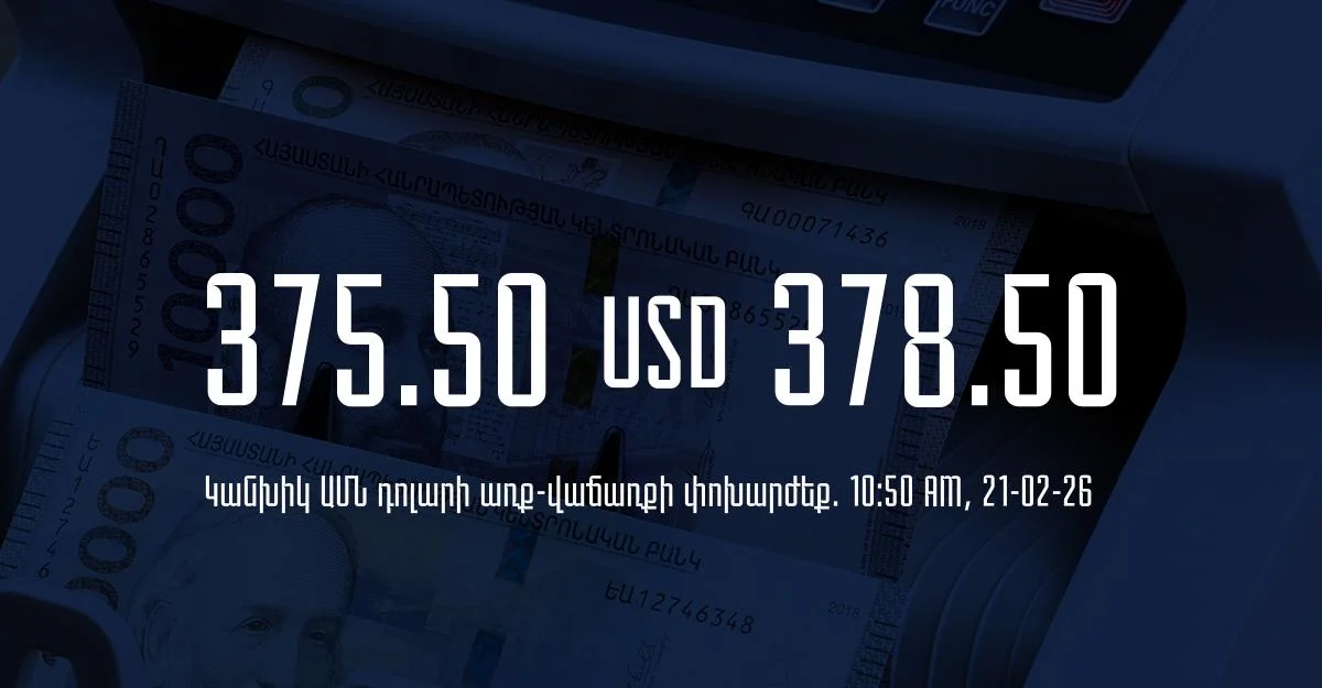 Դրամի փոխարժեք` ՀՀ բանկեր. 10:50, 21/02/26