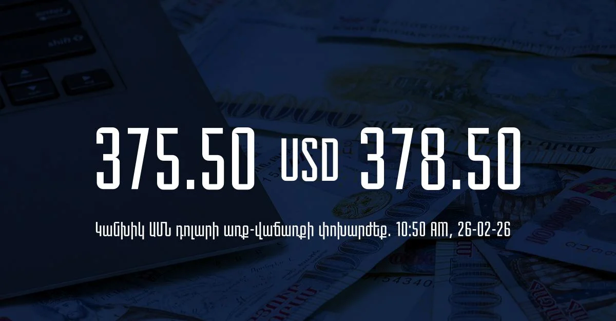 Դրամի փոխարժեք` ՀՀ բանկեր. 10:50, 26/02/26