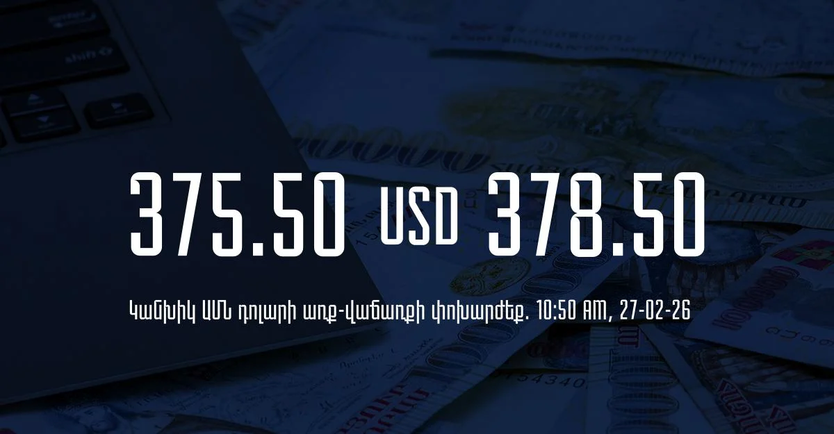 Դրամի փոխարժեք` ՀՀ բանկեր. 10:50, 27/02/26