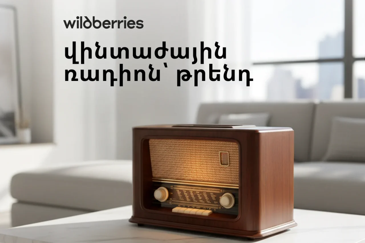 Վինտաժը կրկին թրենդում է․ ռադիոները՝ ինտերիերի մաս