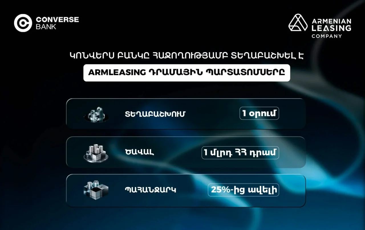 Կոնվերս Բանկը մեկ օրում ավարտել է Արմլիզինգի պարտատոմսերի տեղաբաշխումը