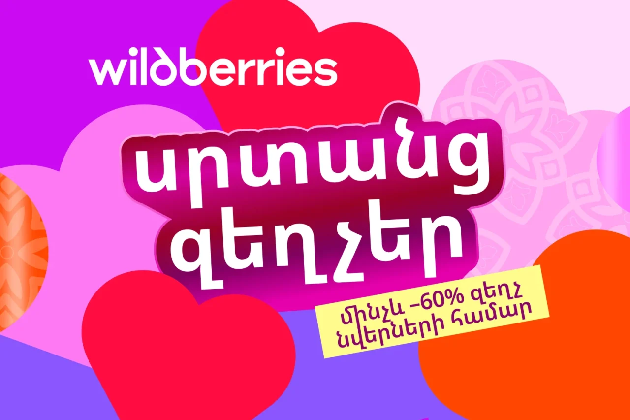 Սրտանց զեղչեր․ պատրաստվում ենք Վալենտինի օրվան Wildberries-ի հետ միասին