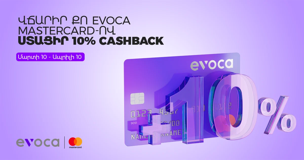 Վճարիր Evoca Mastercard-ով և ստացիր 10% cashback