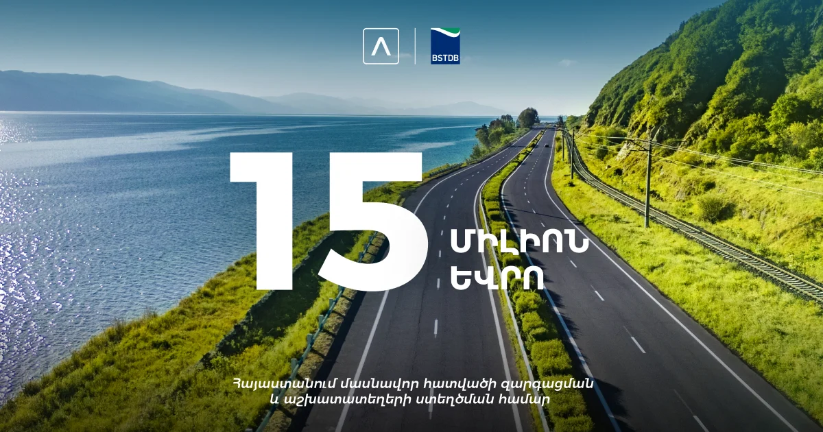 ՍԱԶԲ-ն և Ամերիաբանկը համագործակցում են Հայաստանում փոքր և միջին ձեռնարկությունների ֆինանսավորման նպատակով