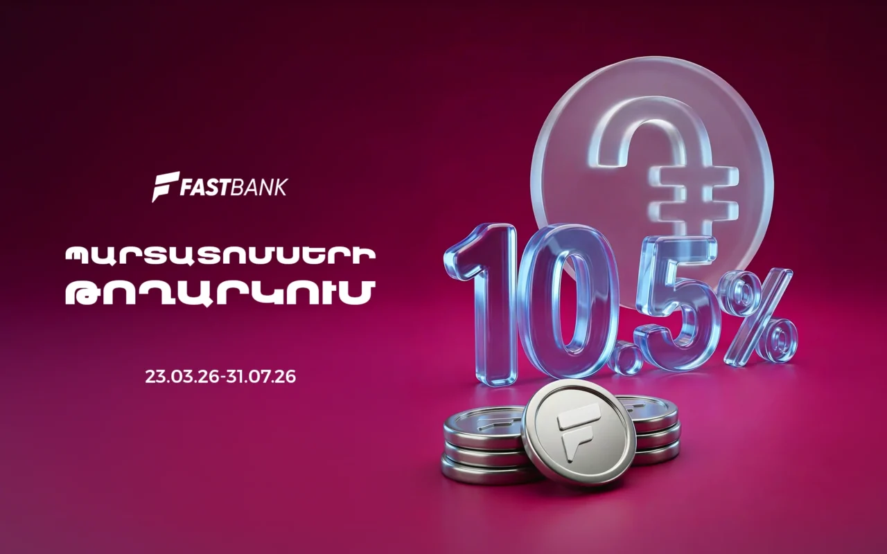 Ֆասթ Բանկը տեղաբաշխում է 12 միլիարդ ՀՀ դրամի կորպորատիվ պարտատոմսեր