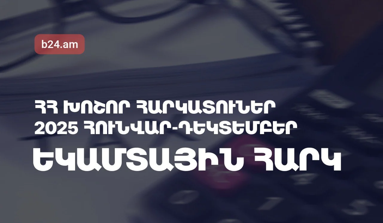 ՀՀ խոշոր հարկատուներ. Եկամտային հարկ, 2025թ. հունվար-դեկտեմբերին առաջատարը Ամերիաբանկն է