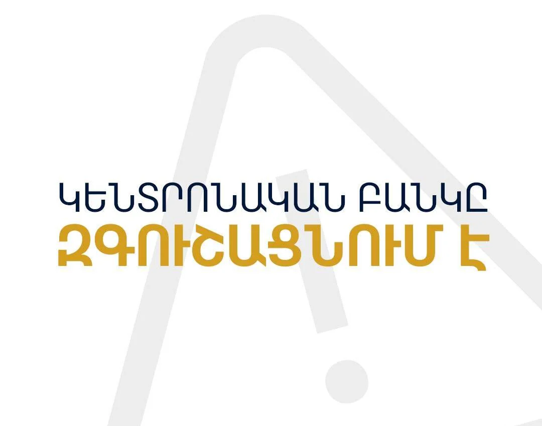 Կենտրոնական բանկը զգուշացնում է ֆինանսական զեղծարարությունների մասին