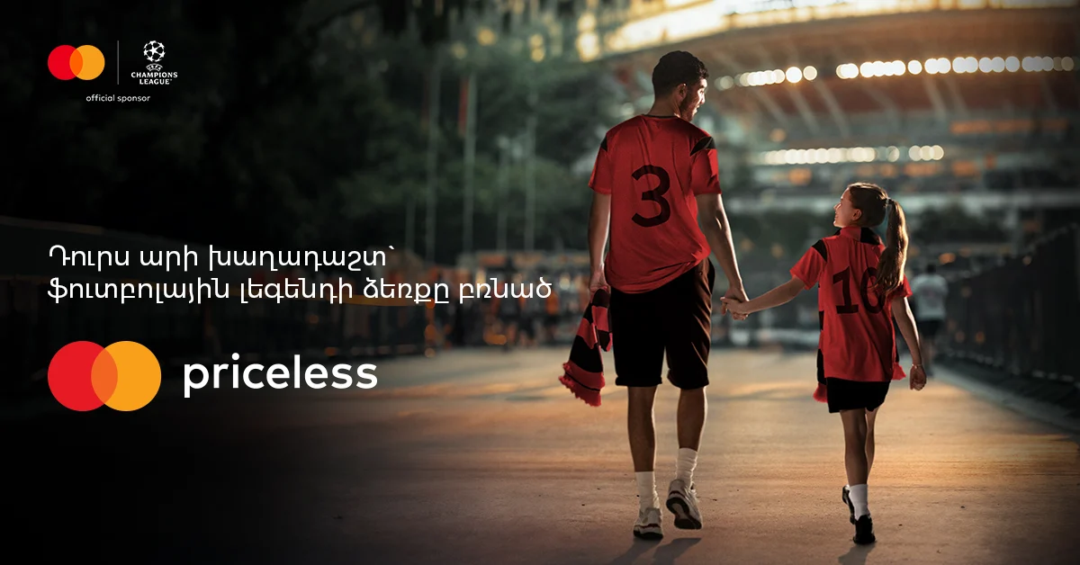 Ձեր երեխան կարող է դառնալ UEFA Չեմպիոնների Լիգայի եզրափակչի մասնակից՝ ընդամենը մի քանի պարզ քայլով