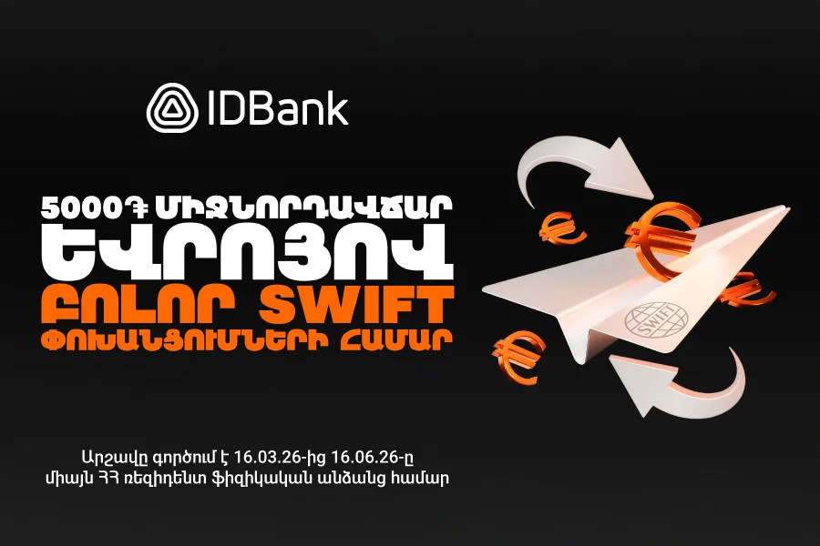 IDBank-ը մեկնարկում է SWIFT փոխանցումների հատուկ արշավ