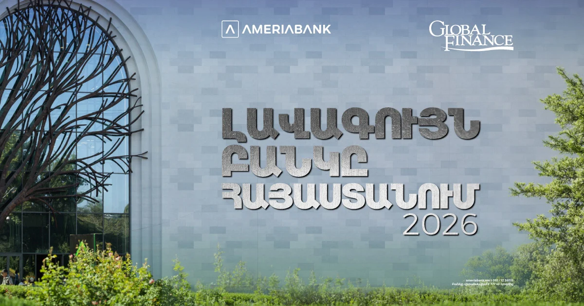 Ամերիաբանկն այս տարի Հայաստանի լավագույն բանկն է` ըստ Global Finance ամսագրի