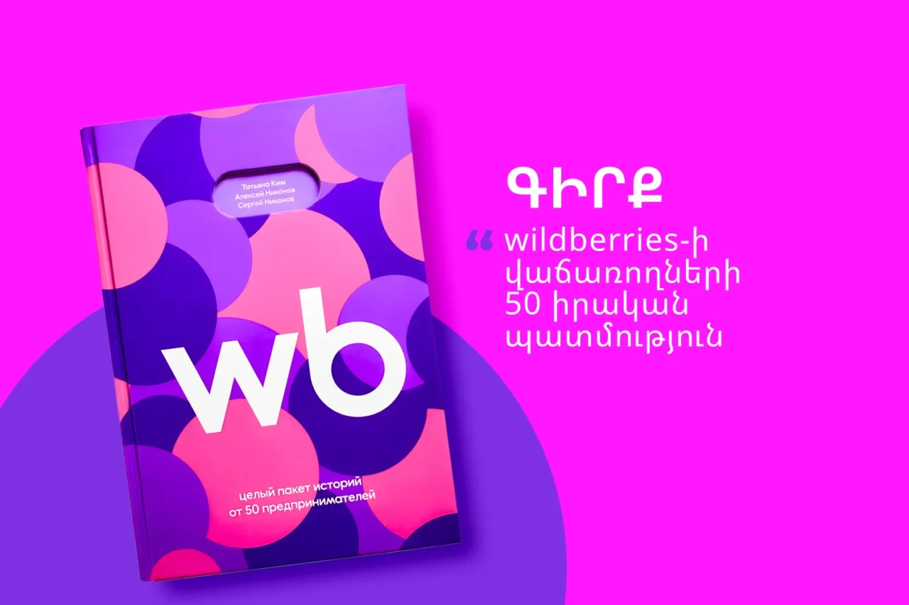 Հայաստանում բիզնես գրականության նկատմամբ հետաքրքրությունն աճում է․ Wildberries-ում հասանելի է 50 ձեռնարկատերերի պատմություններով գիրք