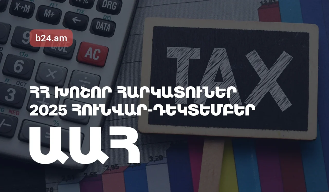 ՀՀ խոշոր հարկատուներ. Ավելացված արժեքի հարկ, 2025թ. հունվար-դեկտեմբերին առաջատարը Մոբայլ Սենթր Արթն է
