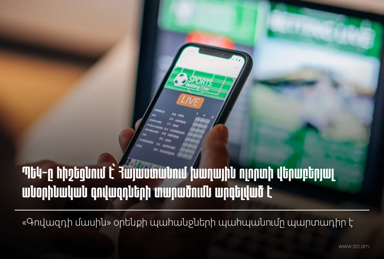 ՊԵԿ-ը հիշեցնում է՝ ՀՀ-ում խաղային ոլորտի վերաբերյալ անօրինական գովազդի տարածումն արգելված է․ «Գովազդի մասին» օրենքի պահանջների պահպանումը պարտադիր է