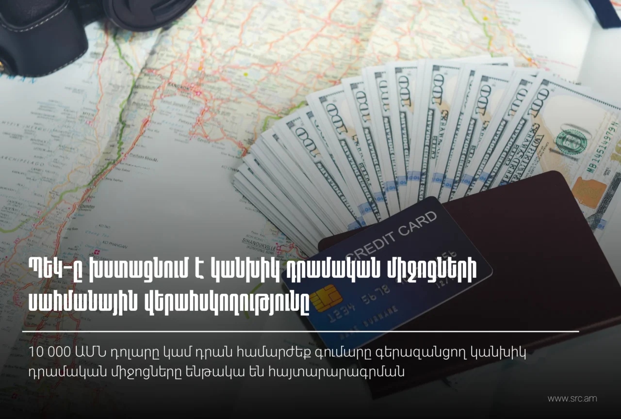 ՊԵԿ-ը խստացնում է կանխիկ դրամական միջոցների սահմանային վերահսկողությունը