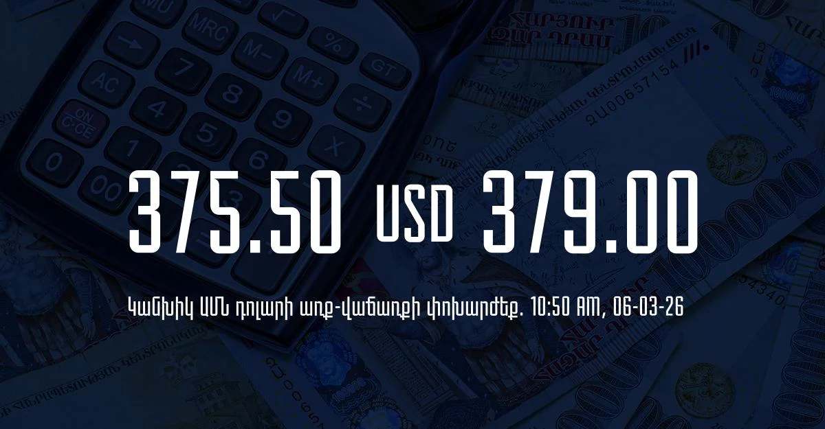 Դրամի փոխարժեք` ՀՀ բանկեր. 10:50, 06/03/26