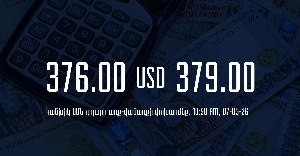 Դրամի փոխարժեք` ՀՀ բանկեր. 10:50, 07/03/26