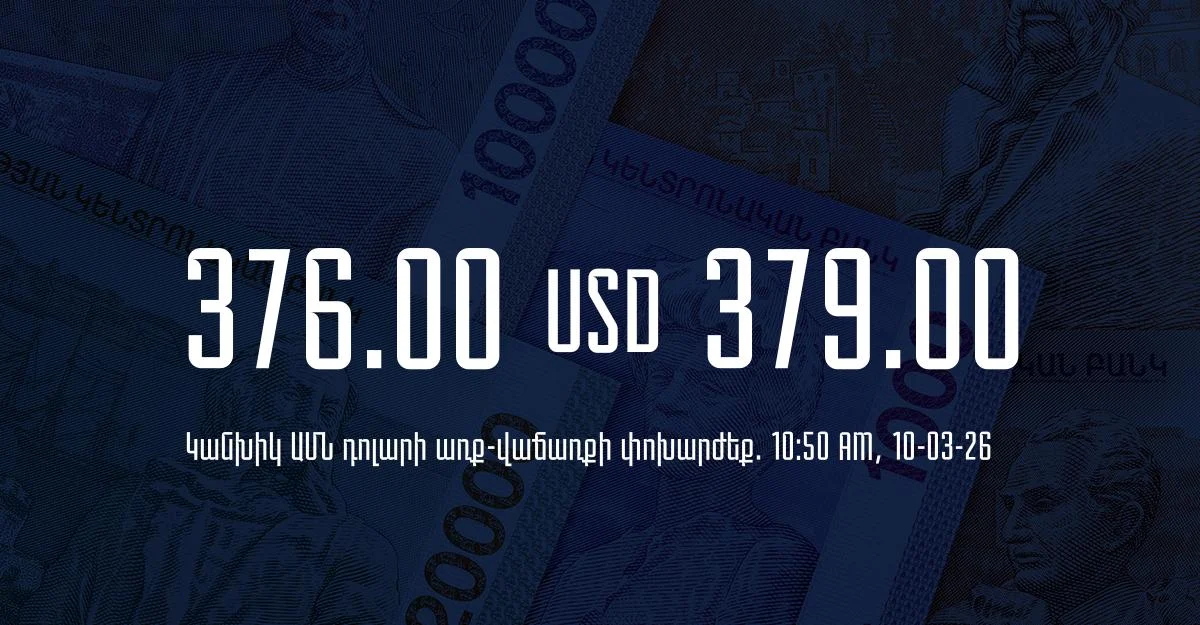 Դրամի փոխարժեք` ՀՀ բանկեր. 10:50, 10/03/26