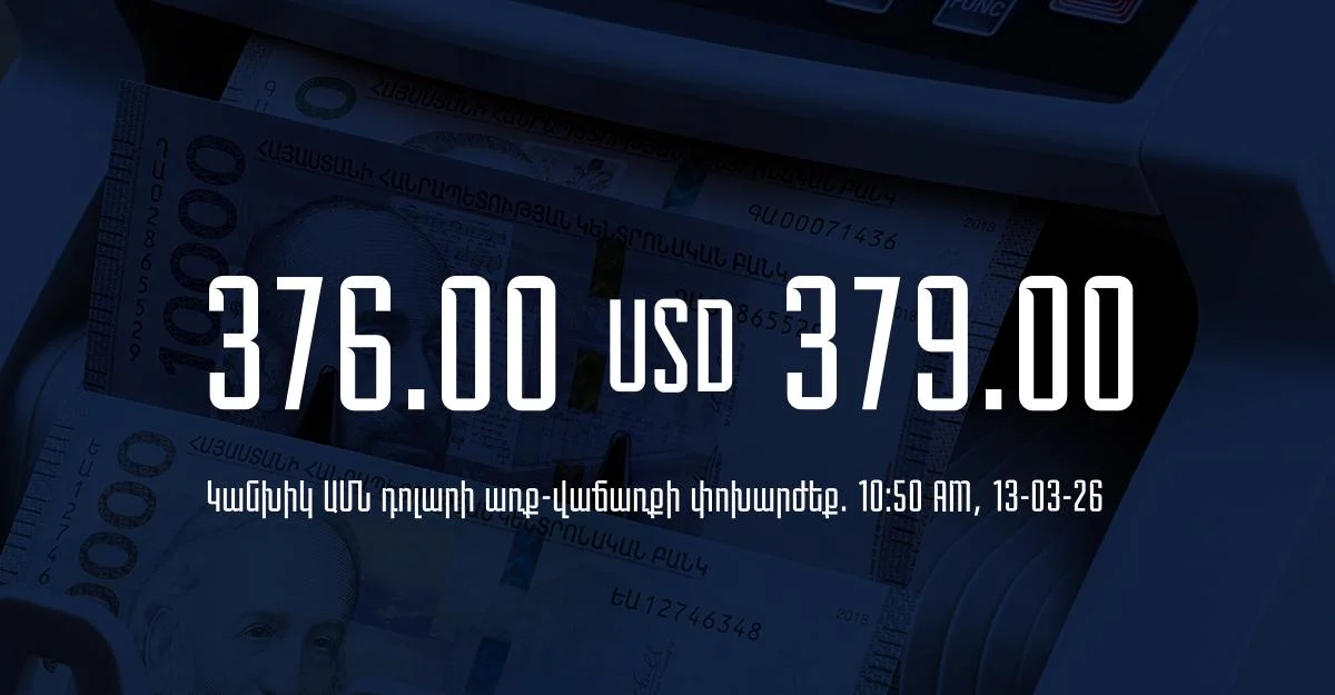 Դրամի փոխարժեք` ՀՀ բանկեր. 10:50, 13/03/26